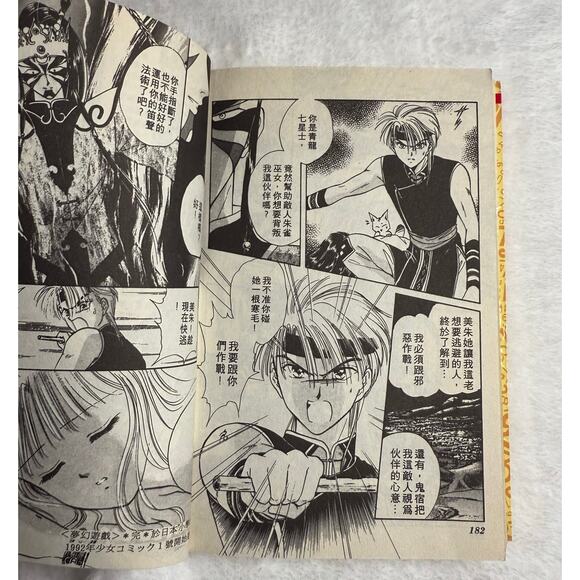Fushigi Yuugi Vol.10 by Yuu Watase 1995 Manga Daran Comics Chinese - Mandarin - Picture 7 of 9